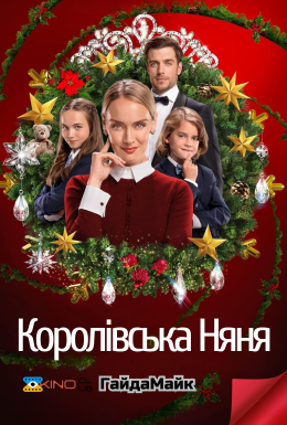 Королівська няня