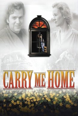 Забери мене додому