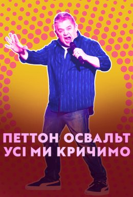Петтон Освальт: Усі ми кричимо