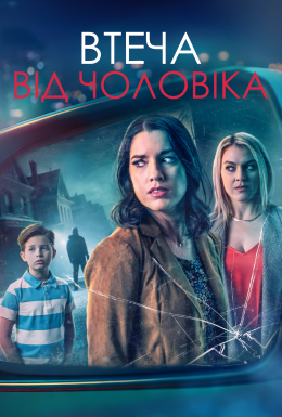 Дзеркало заднього виду / Втеча від чоловіка