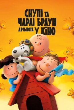 Снупі та Чарлі Браун. Дрібнота у кіно