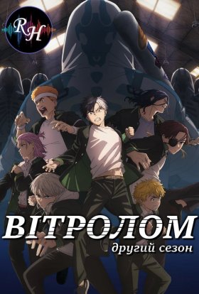 Вітролом