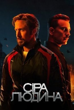 Сіра людина