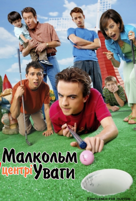 Малкольм у центрі уваги