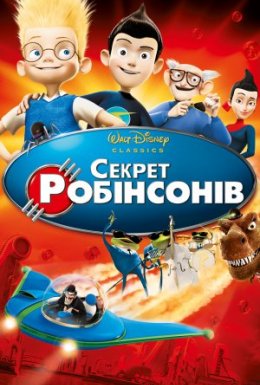 Секрет Робінзонів