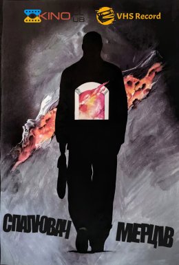 Спалювач мерців