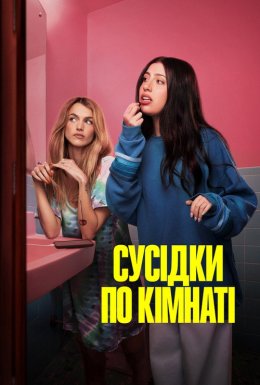 Сусідки по кімнаті