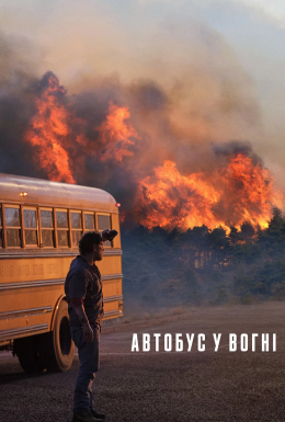 Автобус у вогні