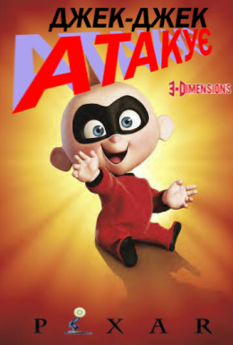 Джек-Джек Атакує