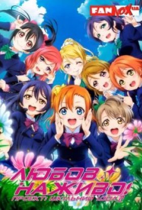 Любов наживо! Проект: Шкільний ідол