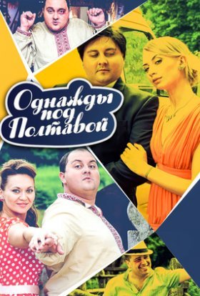 Одного разу під Полтавою