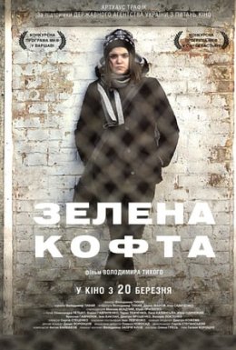 Зелена кофта
