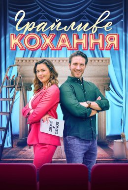 Грайливе кохання