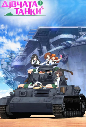 Дівчата і танки
