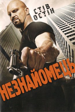 Незнайомець