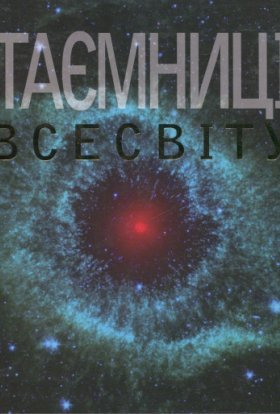 Космічні файли / Таємниці Всесвіту