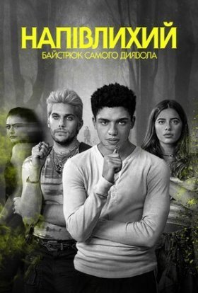Напівлихий: Байстрюк самого диявола