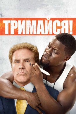 Тримайся!