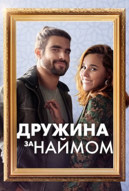 Дружина за наймом