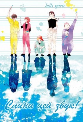 Втримай цей звук! / Спини цей звук!