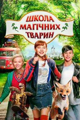 Школа чарівних тварин