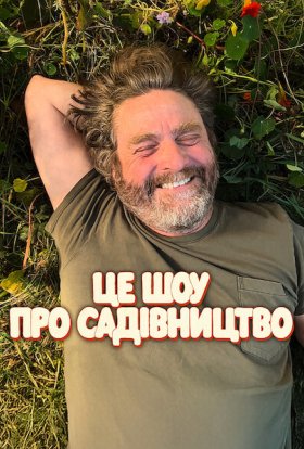 Це шоу про садівництво