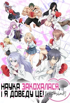 Наука закохалася і я доведу це!