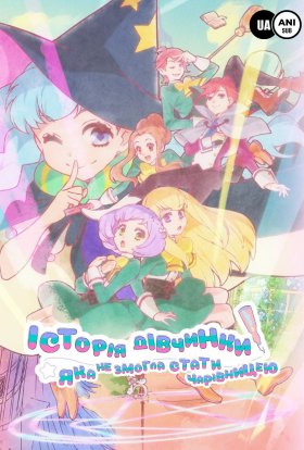 Історії дівчат, які не змогли стати чарівницями