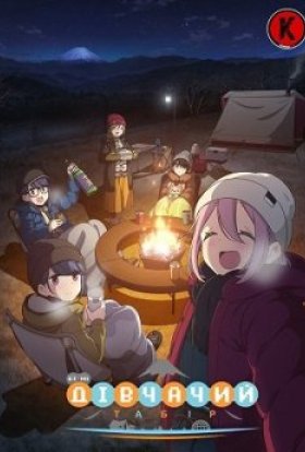 Дівчачий табір