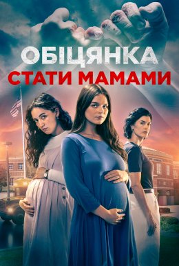 Обіцянка материнства / Обіцянка стати мамами