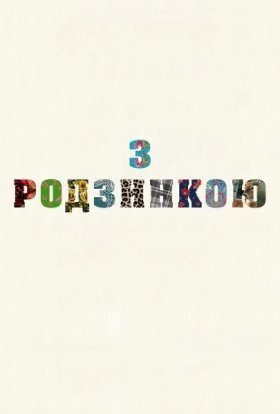 З родзинкою