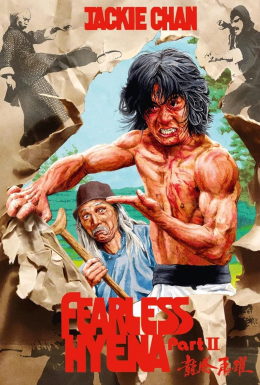 Безстрашна Гієна 2