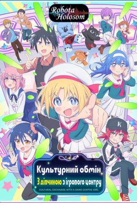 Культурний обмін з дівчиною, з ігрового центру