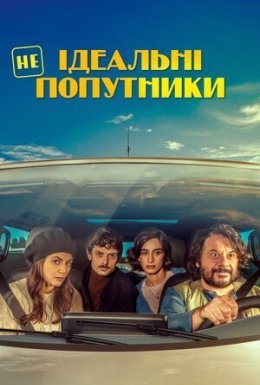 Неідеальні попутники