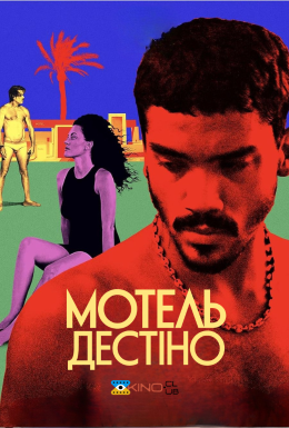 Мотель Дестіно