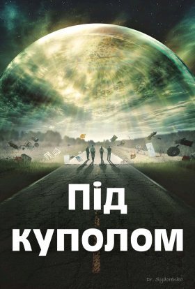 Під куполом
