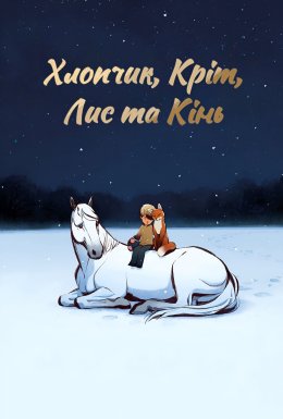 Хлопчик, Кріт, Лис та Кінь
