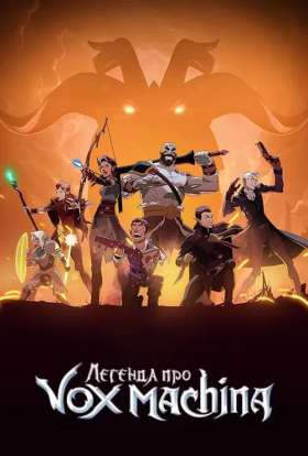 Легенда про Вокс Макіна