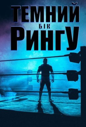 Темний бік рингу