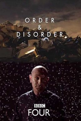 Лад і безлад. Сили, що рухають Всесвіт