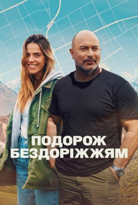 Подорож бездоріжжям