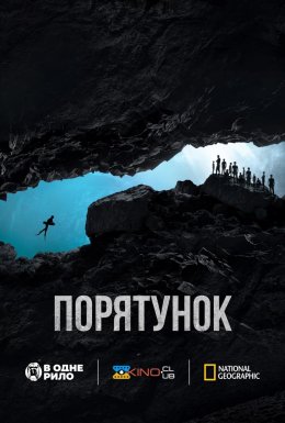 Порятунок