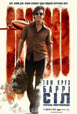Баррі Сіл: Король контрабанди