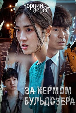 За кермом бульдозера