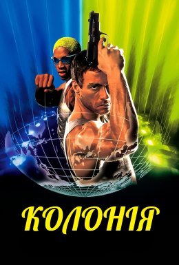 Колонія