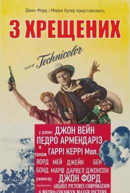 3 хрещених батька