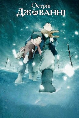 Острів Джованні