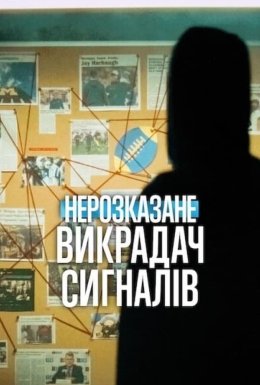 Нерозказане: Викрадач сигналів