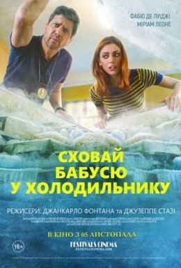 Сховай бабусю у холодильнику