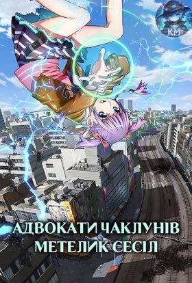 Адвокати Чаклунів: Метелик Сесіл